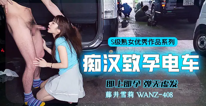 【水果派玩弄】列车内危险中出！一插就射的受孕体验
