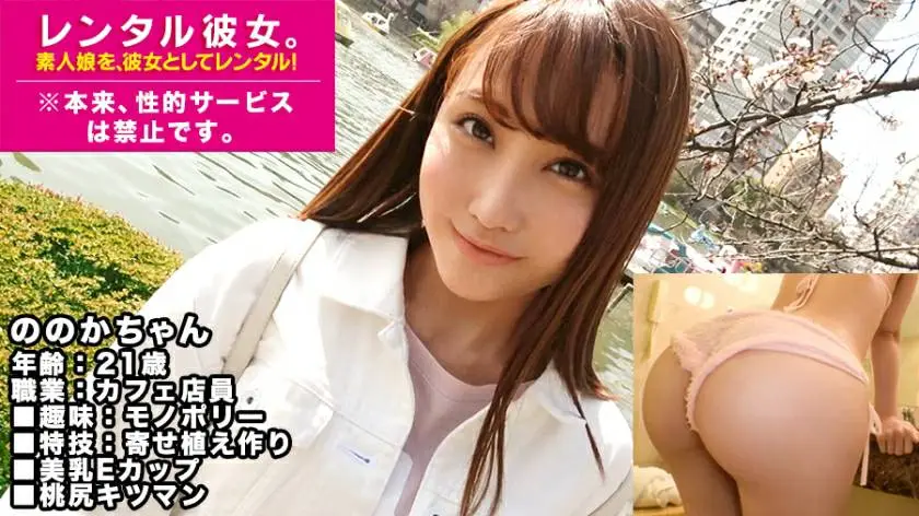 【美乳ギャル】E乳カフェ店員を彼女としてレンタル！口説き落として本来禁止のエロ行為までヤリまくった一部始終を完全REC！プリッとした唇がエロ可愛いテンション高めギャルはセックスの感度もハイボルテージ！桃尻つかんでバッコンバッコン犯しまくるとキツマンぎゅうぎゅう締めてイキまくる！！