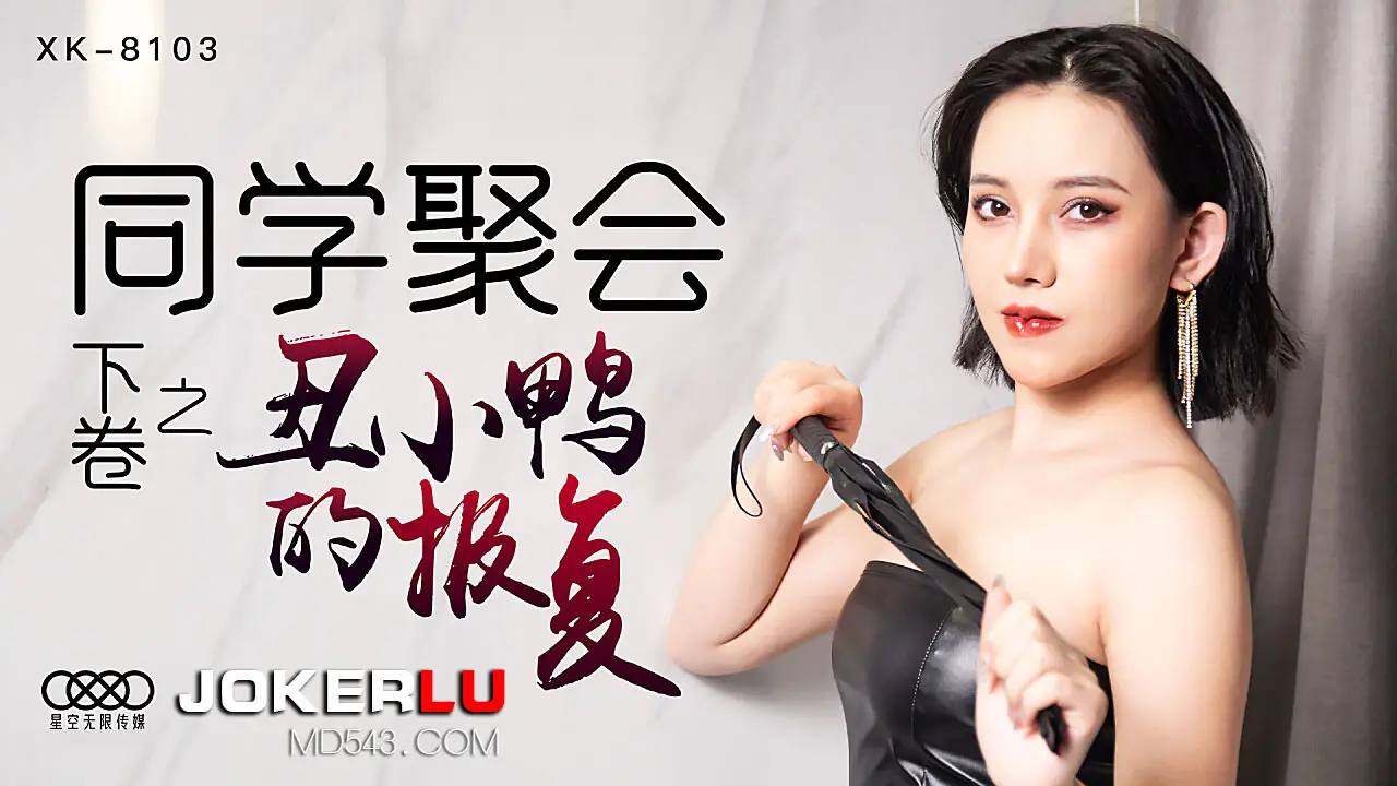 XK8103 禁忌同学会实录：清纯校花的性觉醒·丑小鸭的肉体改造日记