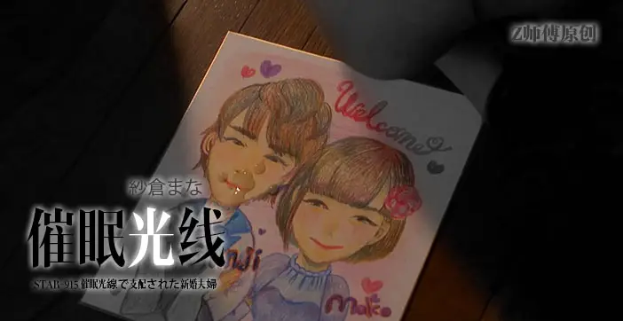 纱仓真菜黑暗虐心高潮悲剧：极致诱惑并列第一 STAR-915