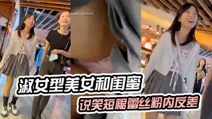 淑女型美女和闺蜜说笑短裙蕾丝粉内反差