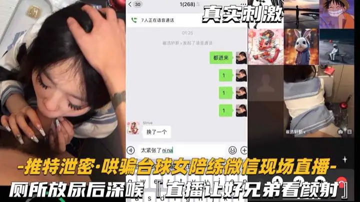 推特泄密-哄骗台球女陪练厕所深喉后入偷拍直播给兄弟看