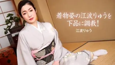 着物姿の江波りゅうを下品にう调教.