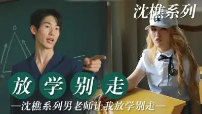 老师让我放学后 留堂！.