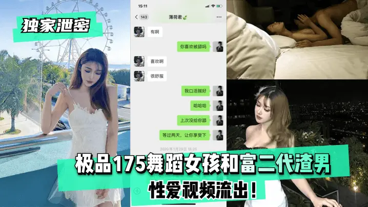 【独家泄密】极品175舞蹈女孩和富二代渣男性爱视频流出！!
