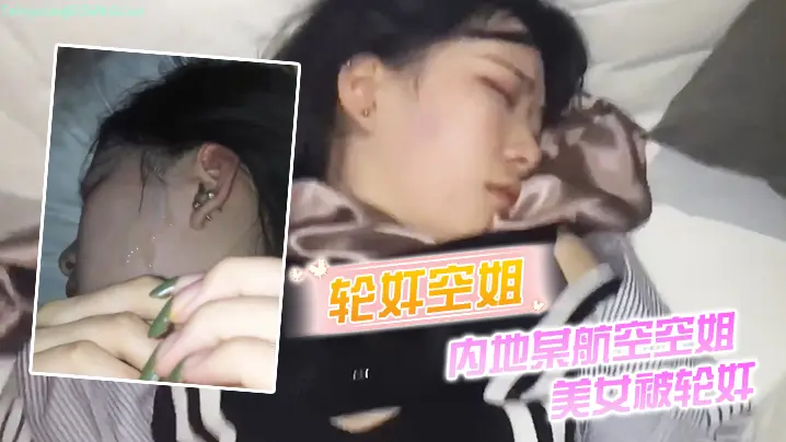 轮奸空姐内地某航空空姐美女被轮的奸_操多次最后射了一脸