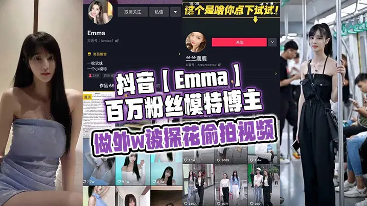 抖音Emma百万粉丝模的特博主做外w被探花偷拍视频属于老瓜新吃了禁不住卖片哥一直在炒作并且还有瓜友一直在求经典永不过时