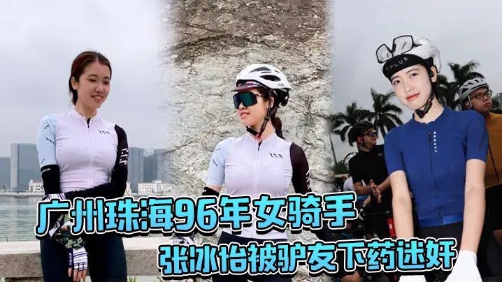 广州珠海96年女骑手张冰怡被驴友下药迷奸逼水泛滥一的直流