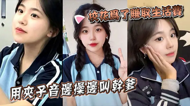 校花为了赚取生活费用夹子音边操边叫干爹