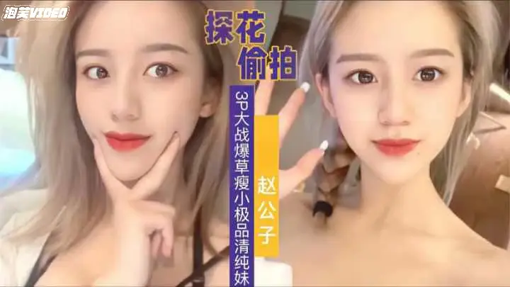探花偷拍清纯妹子这么漂亮会是谁花百万取回家的老婆