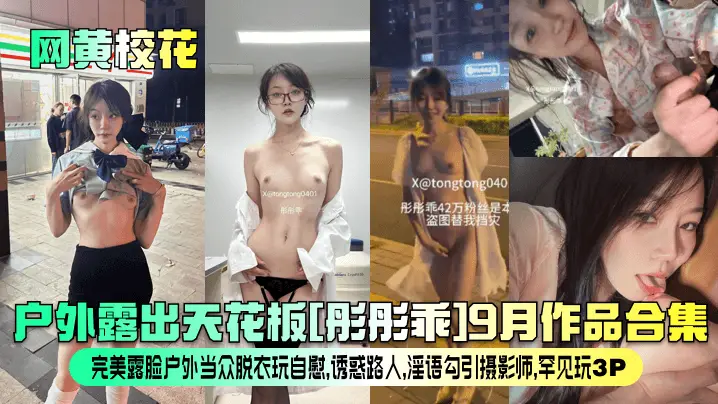 户外露出天花板彤彤乖9月作品合集完美露脸户外当众脱衣玩自慰诱惑路人淫语勾引摄影师罕见玩3P