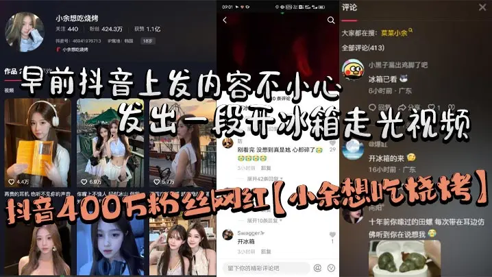 抖音400万粉丝网红小的余想吃烧烤早前抖音上发内容不小心发出一段开冰箱走光视频走了好像又没走秒删后但还是被大部分粉丝保存下来