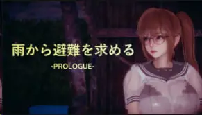 姐姐山治避雨-PROLOGUE-