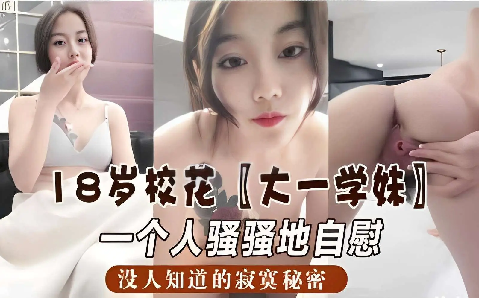 18岁校花大一学妹一个人骚骚地自慰没人知道的寂寞秘密