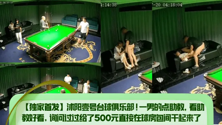 独家首发沭阳壹号台球俱乐部一男的点助教看助教好看询问过过给了500元直接在球房包间干起来了