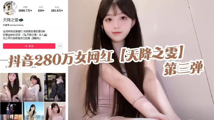 抖音280万女网红天降之雯第三弹露脸抖奶自慰喷的床都湿了真是绝美的极致反差