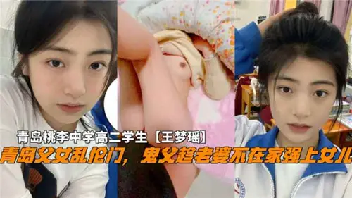 青岛父女乱伦门鬼父趁老婆不在家强上女儿
