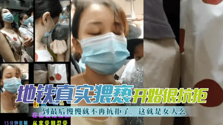 【地铁真实猥亵】开始很抗拒，到最后慢慢就不再抗拒了，这就是女人么？!