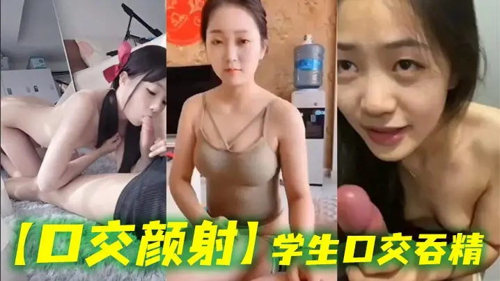 口交颜射学生口交吞精