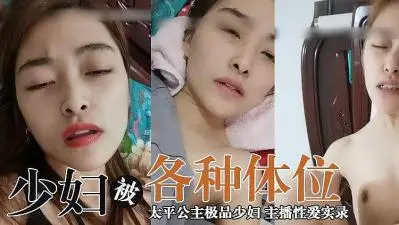 主播太平公主 极品少妇