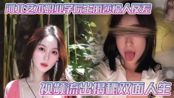 河北艺术职业学院王丽莎惊人反差视频流出揭秘双面人生