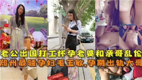 老公出国打工怀孕老婆和亲哥乱伦