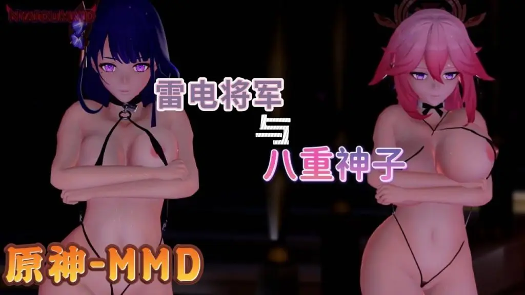 原神mmd雷电将军和八重神子