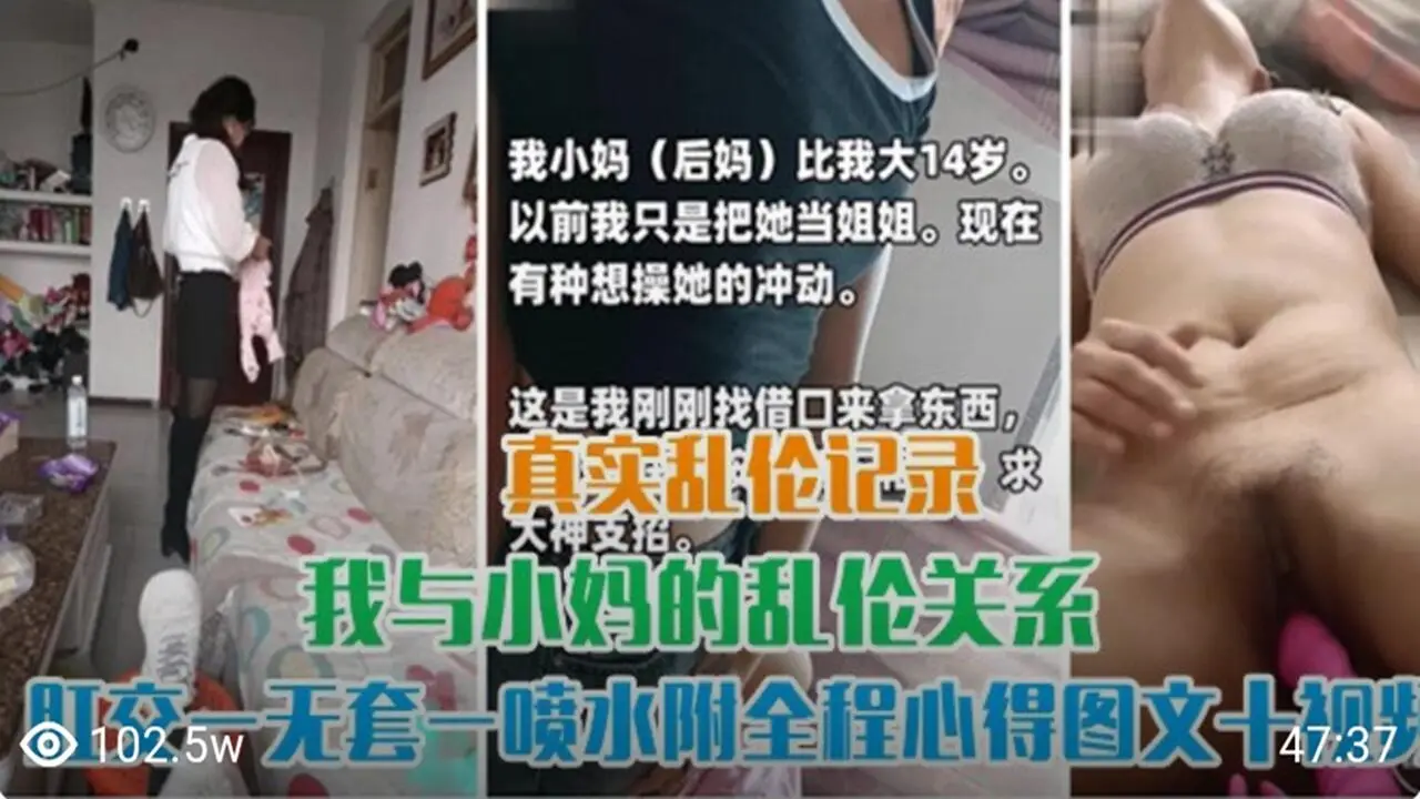 真实乱伦记录 与小妈的乱伦关系 无套肛交喷水
