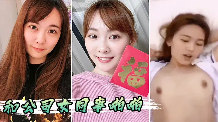 和公司女同事啪啪的