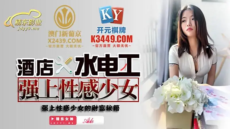 JDSY014  酒店水電工強上性感少女