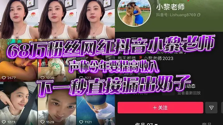 68万粉丝网红抖的音小黎老师声称今年要提高收入下一秒直接漏出奶子