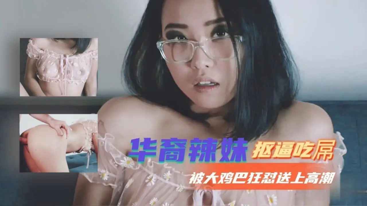 华裔小野猫饥渴骑乘 巨根疯狂抽插高潮痉挛