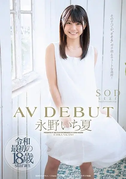 神乳新人永野一夏初下海 STARS-087-C 绝对领域×禁断开发 极致诱惑初体验