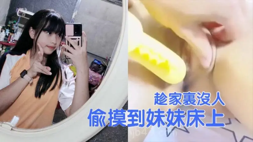 【兄妹乱伦】趁家里没人，偷偷摸到妹妹床上，扒开裤子就开操， 把妹妹给逼急了