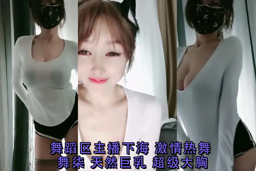 舞蹈女神舞柒下海首秀！激情热舞巨乳摇曳，诱惑狂撩不停
