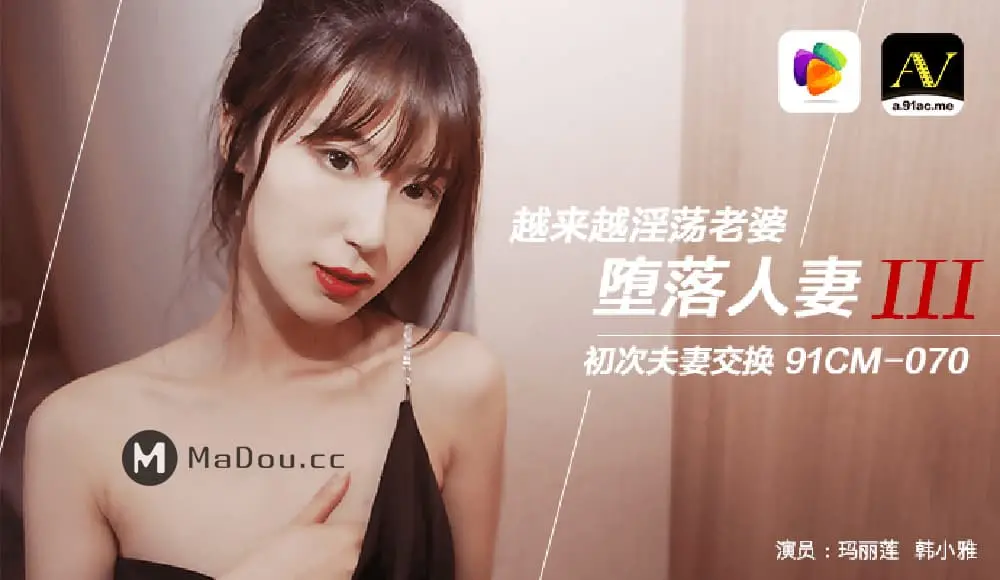 91CM-070 墮落人妻（三） 越來越淫蕩老婆 初次夫妻交換