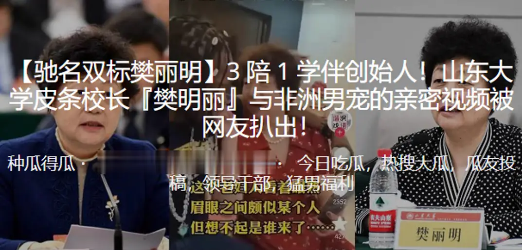 樊明丽被非洲黑人大屌爆操内射！山东大学女校长淫乱视频泄漏