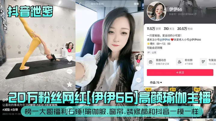 伊伊66瑜伽主播被榜一大哥内射！20万粉骚穴福利石锤流出