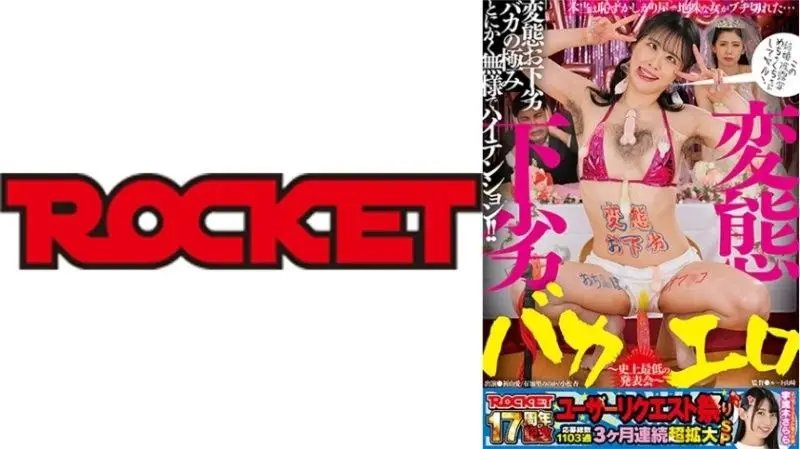 ROCKET 17周年用户庆典:极致变态与粗俗的色情愚蠢狂欢~史上最强诱惑!祈山爱、有加里乃乃花、小松杏激情联演 RCTD-677