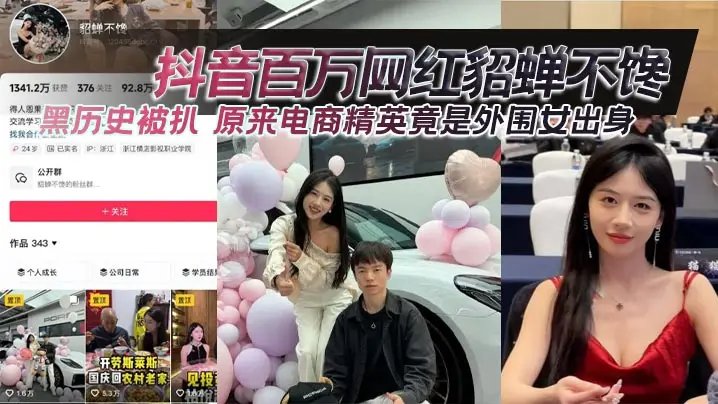 网红貂蝉不馋黑历史曝光！外围女出身被扒，百万粉丝震惊淫乱过往