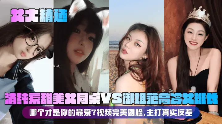 精选清纯甜美女同桌VS高冷御姐女班长 双极品反差婊完美露脸 真实爆操内射