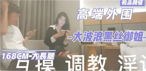 顶级外围大波浪黑丝御姐，极致诱惑