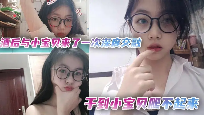 酒后狂干娇嫩女友！巨根猛捅骚穴深处，肏到高潮腿软内射求饶