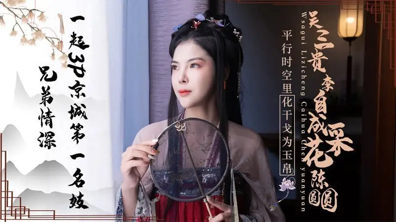 JD085 绝色陈圆圆惨遭吴三桂李自成双龙戏凤，轮流采花娇喘连连