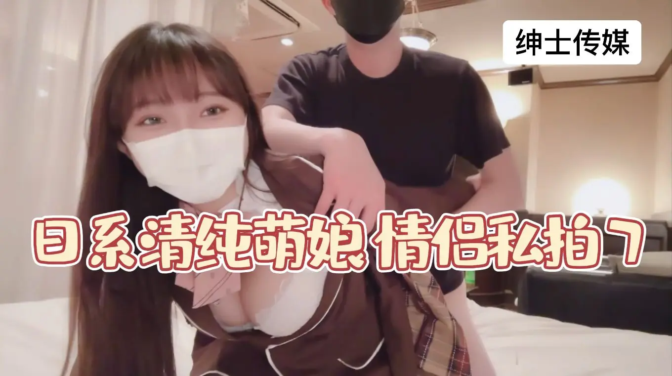 清纯萌娘被男友私拍第7弹 骚穴湿透求操 娇喘连连高潮迭起