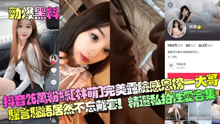 网红林萌感恩榜一大哥，私拍合集爆操内射