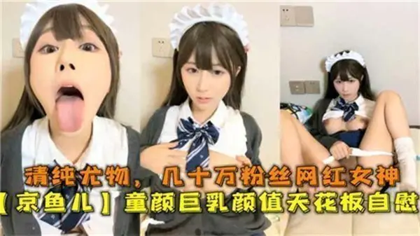 童颜巨乳极品网红，百万粉丝清纯天花板湿身自慰流出！