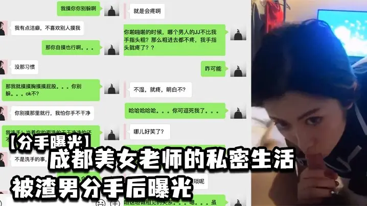 成都极品女教师惨遭渣男报复，淫乱私生活被曝光，骚穴玩烂全网疯传！