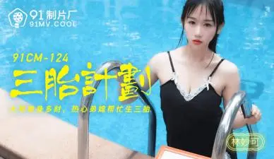 国产AV91CM124 林妙可三胎造人实录！肉感媚娘の绝伦诱惑，人妻妊娠play激战不停