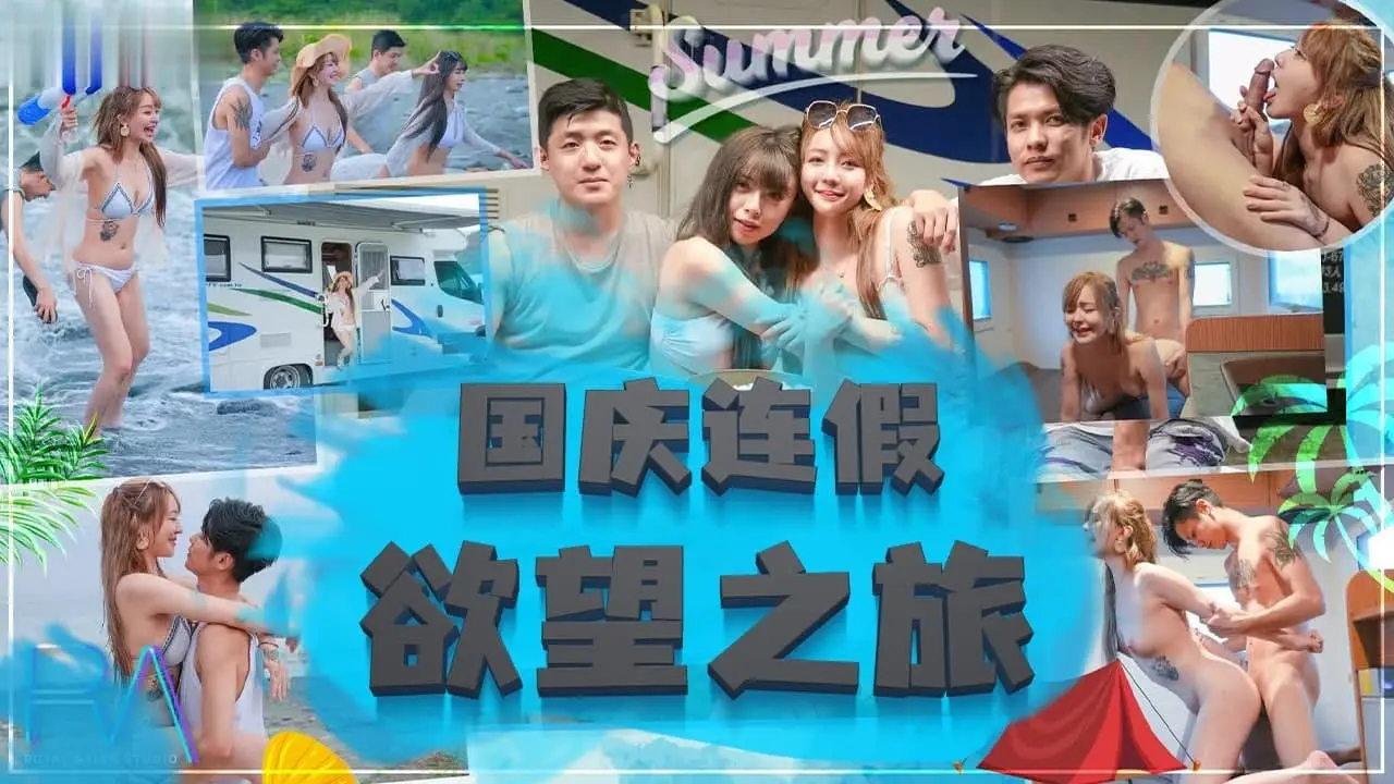 国庆长假人妻激战特辑·巨乳少妇的欲望释放之旅